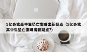 5亿身家高中生坠亡案曝出新疑点（5亿身家高中生坠亡案曝出新疑点?）