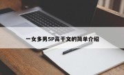 一女多男5P高干文的简单介绍