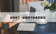 宫保鸡丁（宫保鸡丁的家常做法）