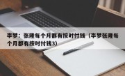 李梦：张隆每个月都有按时付钱（李梦张隆每个月都有按时付钱3）