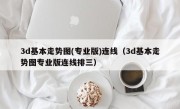 3d基本走势图(专业版)连线（3d基本走势图专业版连线排三）