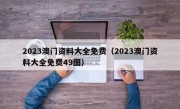 2023澳门资料大全免费（2023澳门资料大全免费49图）