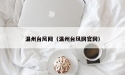 温州台风网（温州台风网官网）