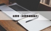 消费券（消费券模板图片）