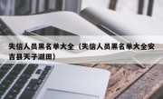 失信人员黑名单大全（失信人员黑名单大全安吉县天子湖田）