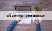 网易云游戏平台（云电脑网页版入口）