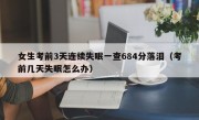 女生考前3天连续失眠一查684分落泪（考前几天失眠怎么办）