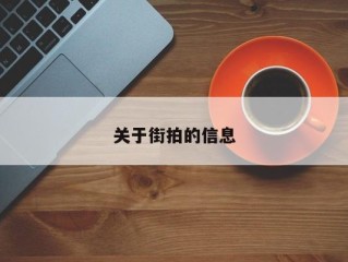 关于街拍的信息