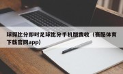 球探比分即时足球比分手机版我收（赛酷体育下载官网app）