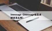 imessage（imessage信息关掉会怎么样）