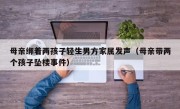 母亲绑着两孩子轻生男方家属发声（母亲带两个孩子坠楼事件）