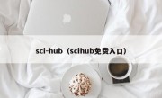 sci-hub（scihub免费入口）