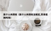 新个人所得税（新个人所得税法规定,劳务报酬所得）