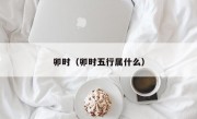 卯时（卯时五行属什么）