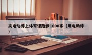 夹电动棒上体育课跑步1000字（用电动棒）