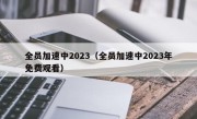 全员加速中2023（全员加速中2023年免费观看）