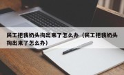 民工把我奶头掏出来了怎么办（民工把我奶头掏出来了怎么办）