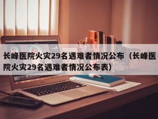 长峰医院火灾29名遇难者情况公布（长峰医院火灾29名遇难者情况公布表）