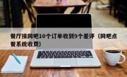 餐厅接网吧10个订单收到9个差评（网吧点餐系统收费）