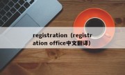 registration（registration office中文翻译）