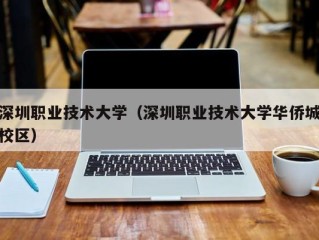 深圳职业技术大学（深圳职业技术大学华侨城校区）