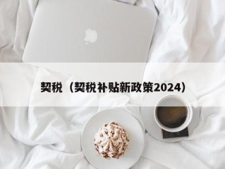 契税（契税补贴新政策2024）