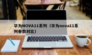 华为NOVA11系列（华为nova11系列参数对比）