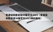 普通话命题说话30篇范文2023（普通话命题说话30篇范文2023我的朋友）