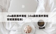 cba最新赛季赛程（cba最新赛季赛程 常规赛赛程表）