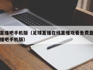 直播吧手机版（足球直播在线直播观看免费直播吧手机版）