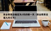 安全教育日确定为3月的哪一天（安全教育日是几月几号）