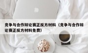 竞争与合作辩论赛正反方材料（竞争与合作辩论赛正反方材料免费）