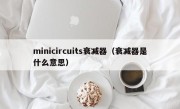 minicircuits衰减器（衰减器是什么意思）