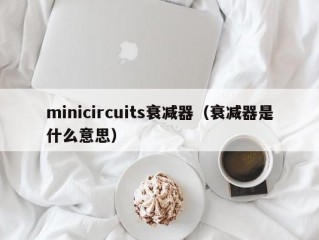 minicircuits衰减器（衰减器是什么意思）