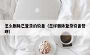 怎么删除已登录的设备（怎样删除登录设备管理）