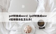 pdf转换成word（pdf转换成word后排版会乱怎么办）