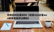 玟读MIN还是WEN（玟读min还是wen辞海是如何注释的）