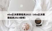 nba总决赛赛程表2023（nba总决赛赛程表2023视频）