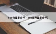 500克是多少斤（500毫升是多少斤）