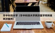 华中科技大学（华中科技大学同济医学院附属同济医院）