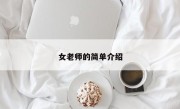 女老师的简单介绍