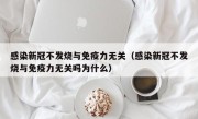 感染新冠不发烧与免疫力无关（感染新冠不发烧与免疫力无关吗为什么）