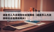 酒泉市人力资源和社会保障局（酒泉市人力资源和社会保障局局长）