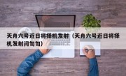 天舟六号近日将择机发射（天舟六号近日将择机发射闫訇訇）