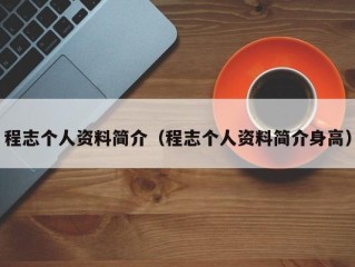 程志个人资料简介（程志个人资料简介身高）