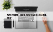 西甲积分榜（西甲积分榜20232024年积分）