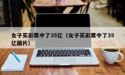 女子买彩票中了35亿（女子买彩票中了35亿图片）