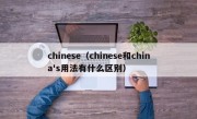 chinese（chinese和china's用法有什么区别）