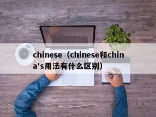 chinese（chinese和china's用法有什么区别）