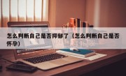 怎么判断自己是否抑郁了（怎么判断自己是否怀孕）